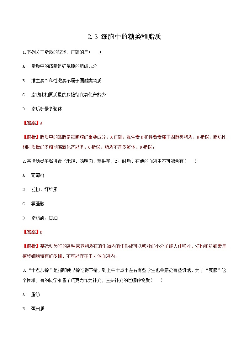 2.3 细胞中的糖类和脂质 同步练习（1）（解析版）第1页