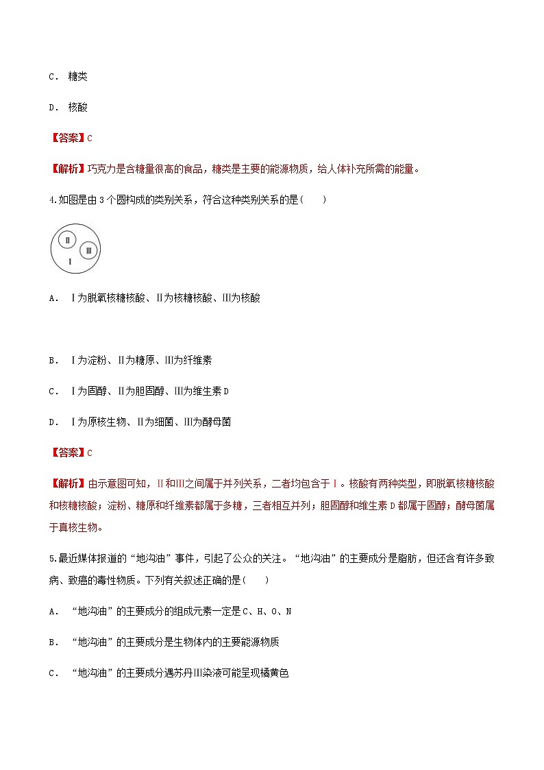 2.3 细胞中的糖类和脂质 同步练习（1）（解析版）第2页