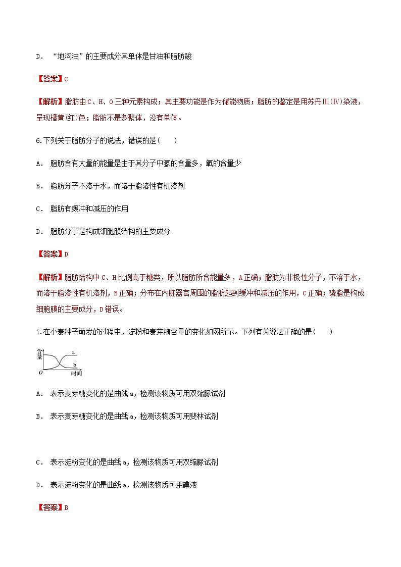 2.3 细胞中的糖类和脂质 同步练习（1）（解析版）第3页