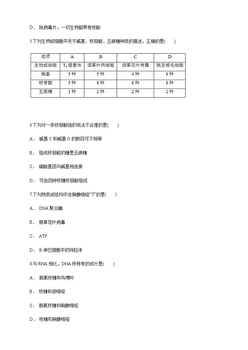 2.5 核酸是遗传信息的携带者 练习（1）（原卷版）第2页