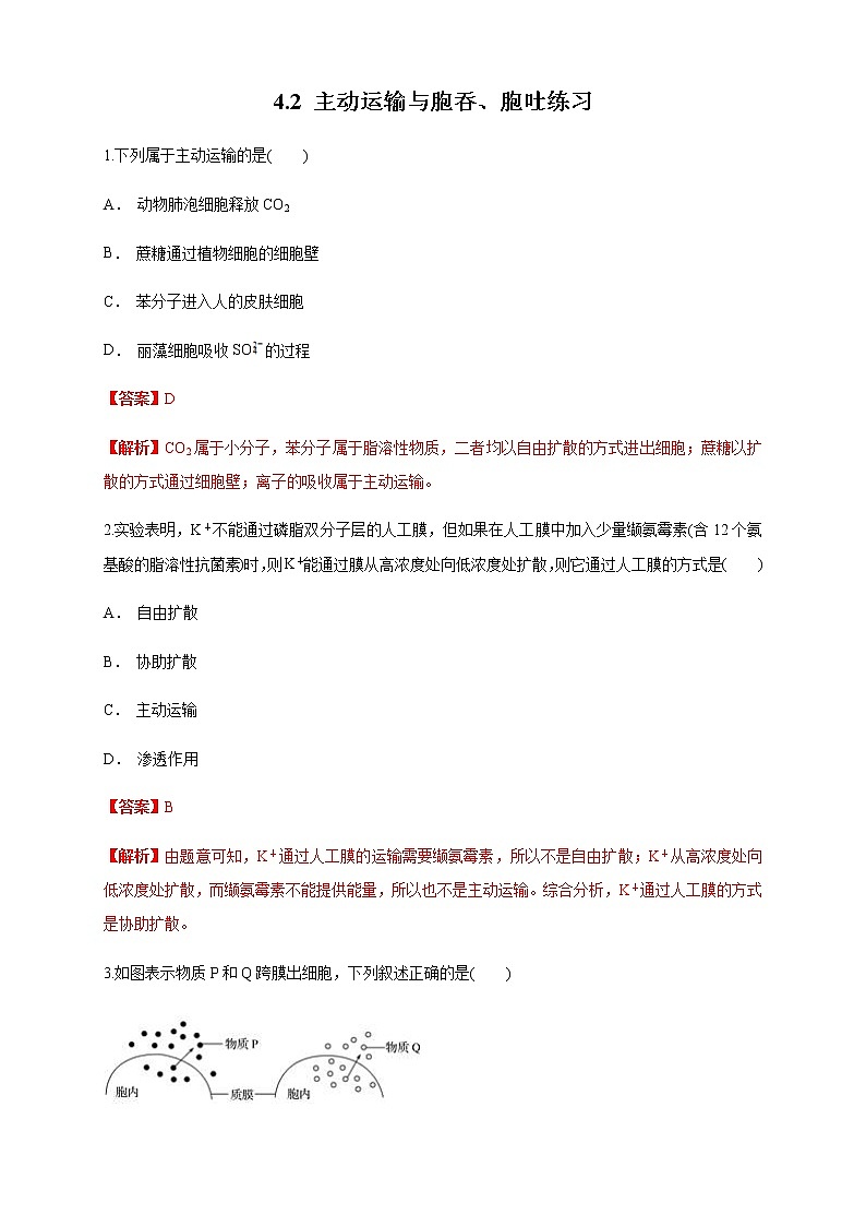 4.2 主动运输与胞吞、胞吐 练习（1）01