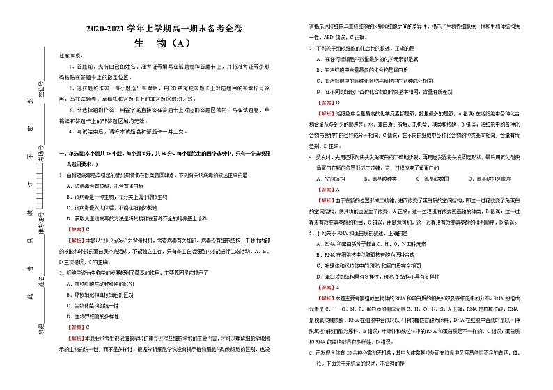 【原创】2020-2021学年上学期高一期末备考金卷 生物（A卷）教师版第1页