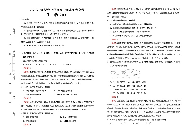 【原创】2020-2021学年上学期高一期末备考金卷 生物（B卷）01