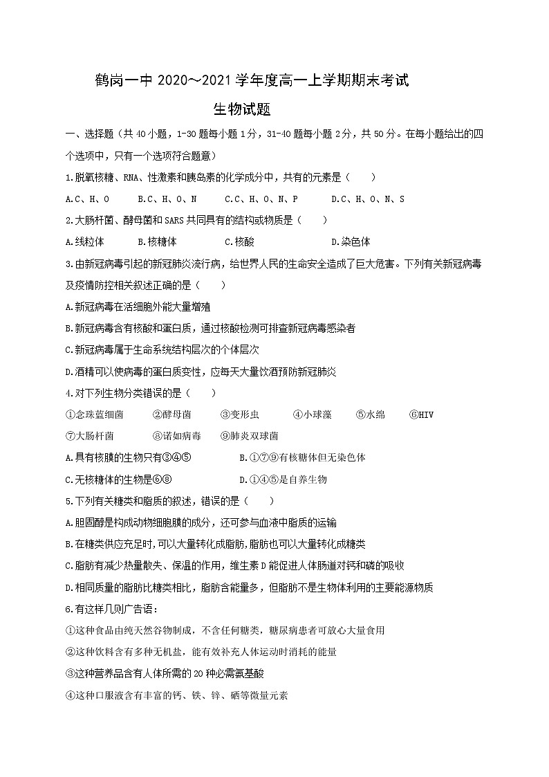 黑龙江省鹤岗市第一中学2020-2021学年高一上学期期末考试生物试题01