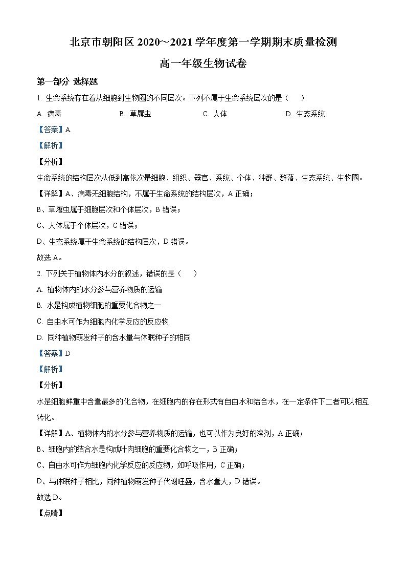 精品解析：北京市朝阳区2020-2021学年高一上学期期末质量检测生物试题01