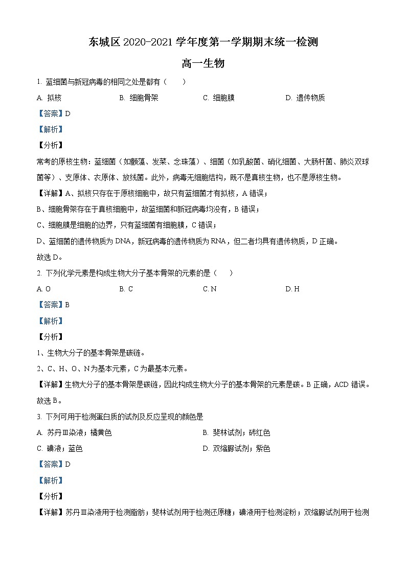 精品解析：北京市东城区2020-2021学年高一上学期期末生物试题01