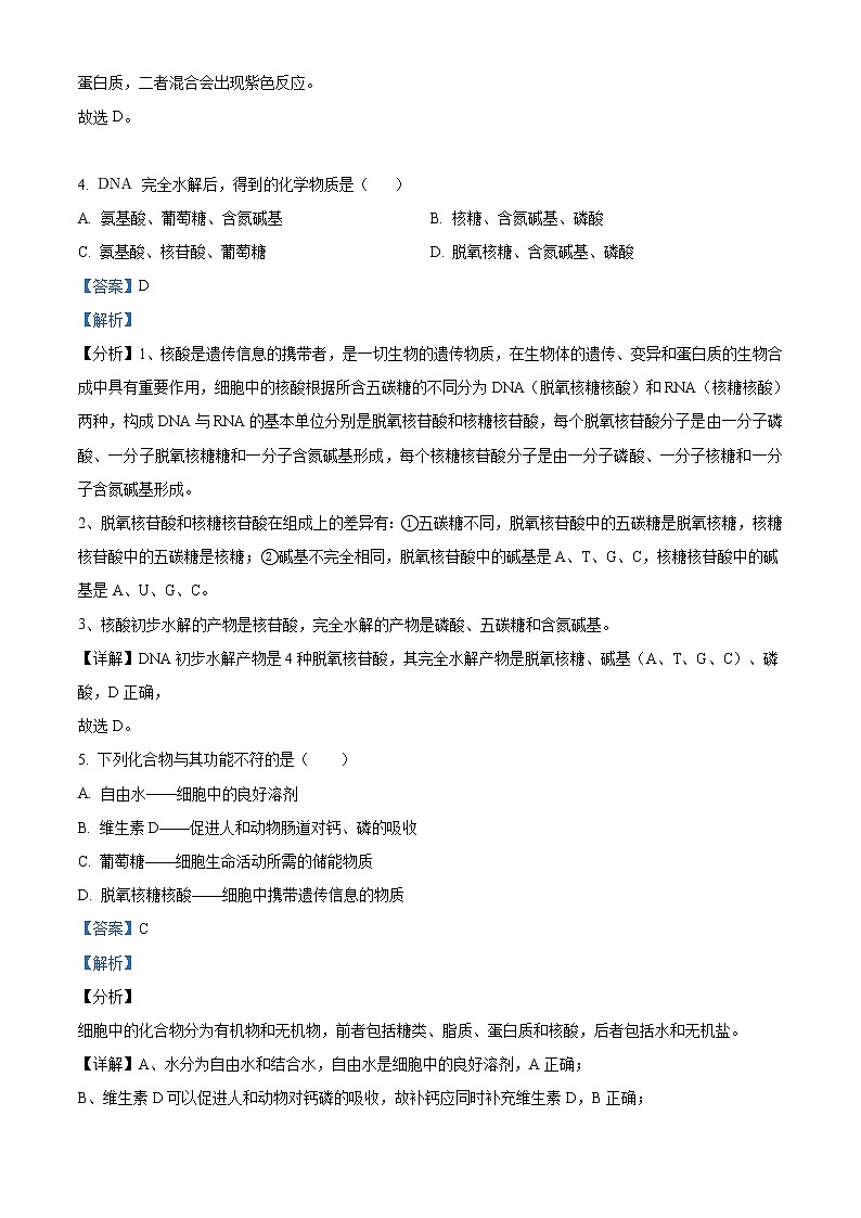 精品解析：北京市东城区2020-2021学年高一上学期期末生物试题02