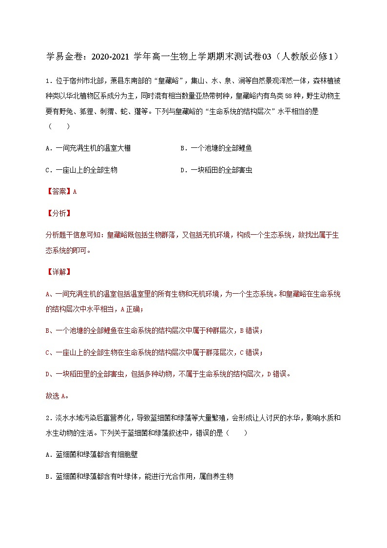 学易金卷：2020-2021学年高一生物上学期期末测试卷03（人教版必修1）（解析版）第1页