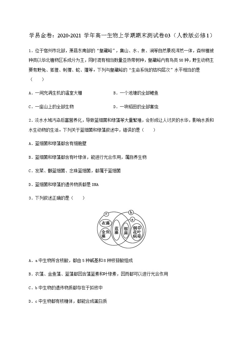 学易金卷：2020-2021学年高一生物上学期期末测试卷03（人教版必修1）（原卷版）第1页