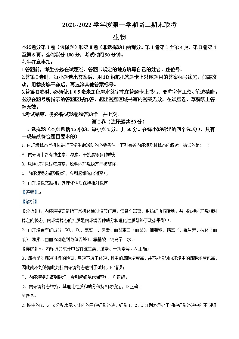 2021-2022学年安徽省（部分省示范高中高二上学期期末联考生物试题  （解析版）01