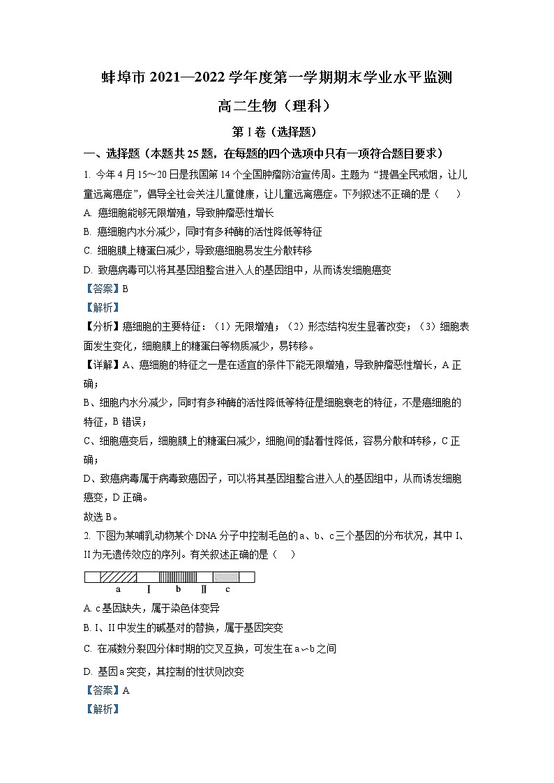 2022-2023学年安徽省蚌埠市高二上学期期末学业水平监测生物试题  （解析版）01