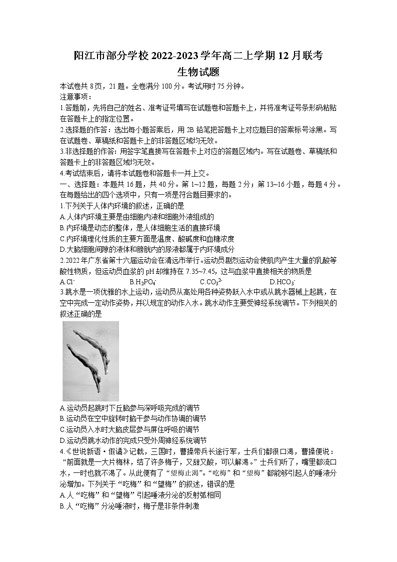2022-2023学年广东省阳江市部分学校高二上学期12月联考生物试题（Word版含解析）01
