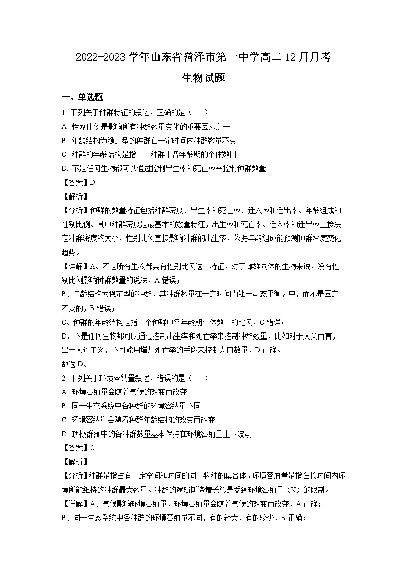 2022-2023学年山东省菏泽市第一中学高二12月月考生物试题 解析版第1页