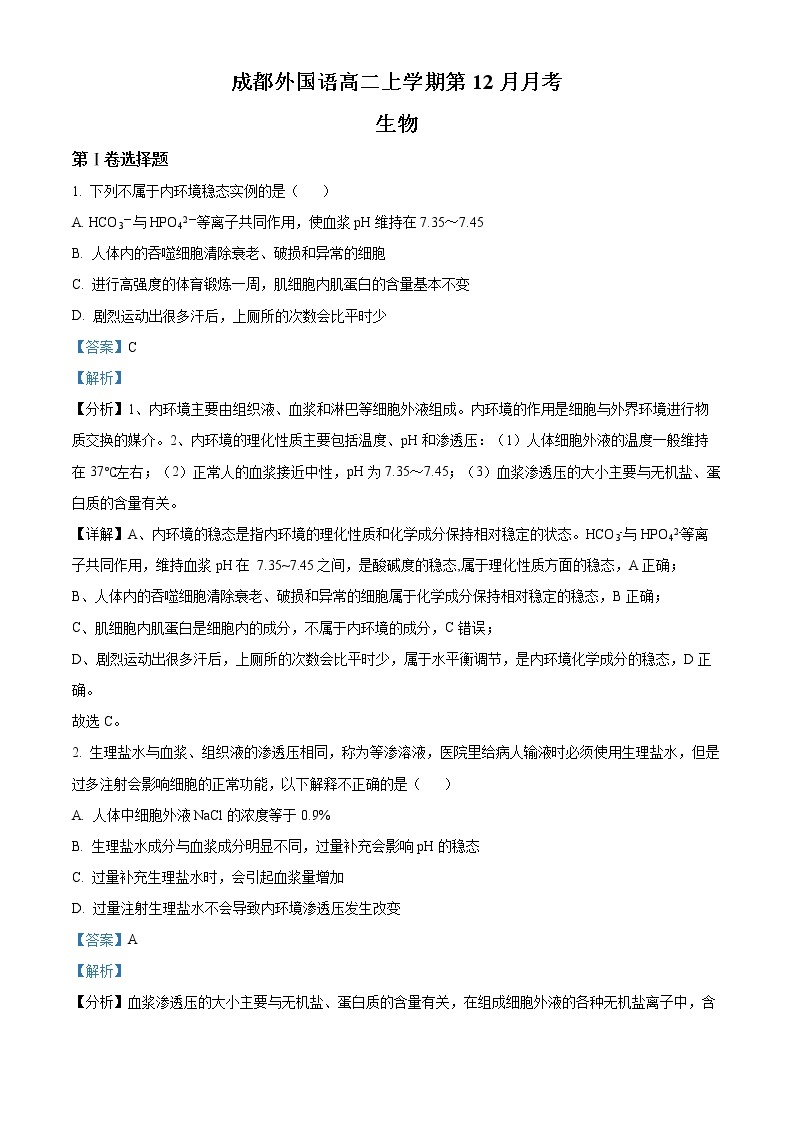 2022-2023学年四川省成都市外国语学校高二12月月考生物试题  （解析版）01