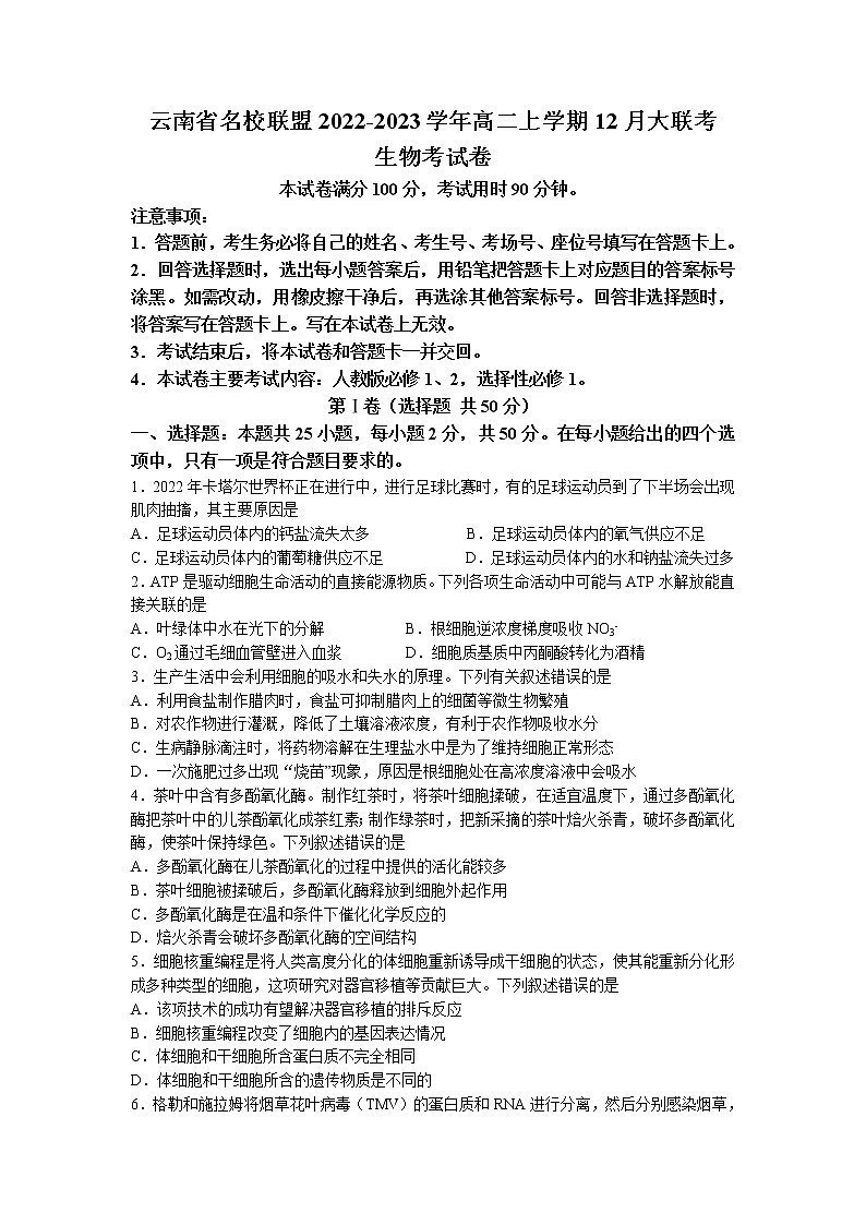 2022-2023学年云南省名校联盟高二上学期12月大联考生物学试题（Word版含解析）01