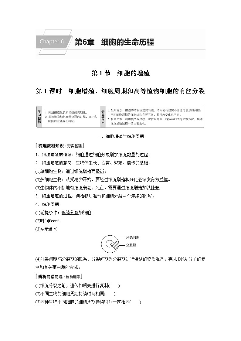 第6章 第1节 第1课时 细胞增殖、细胞周期和高等植物细胞的有丝分裂 试卷01