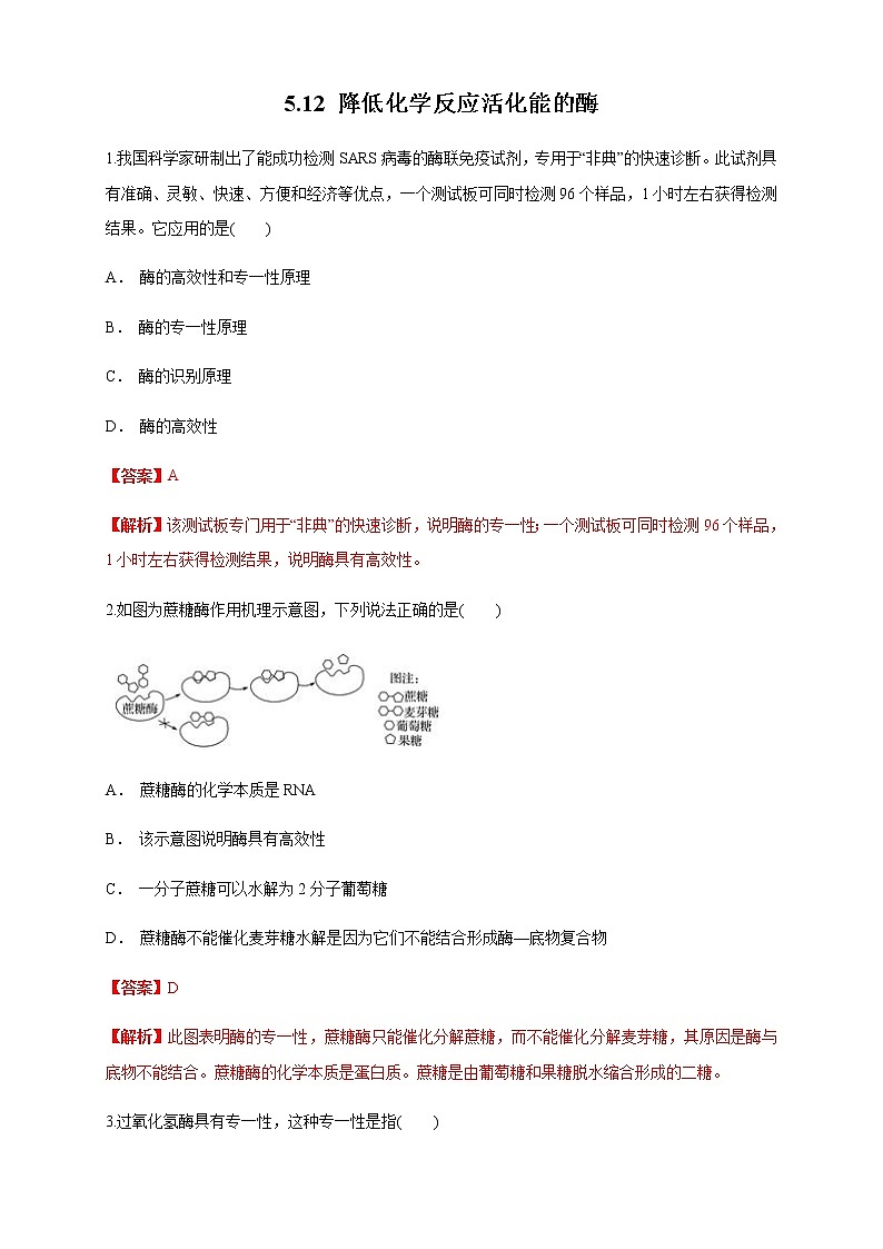 5.1.2 降低化学反应活化能的酶 练习（1）（解析版）第1页