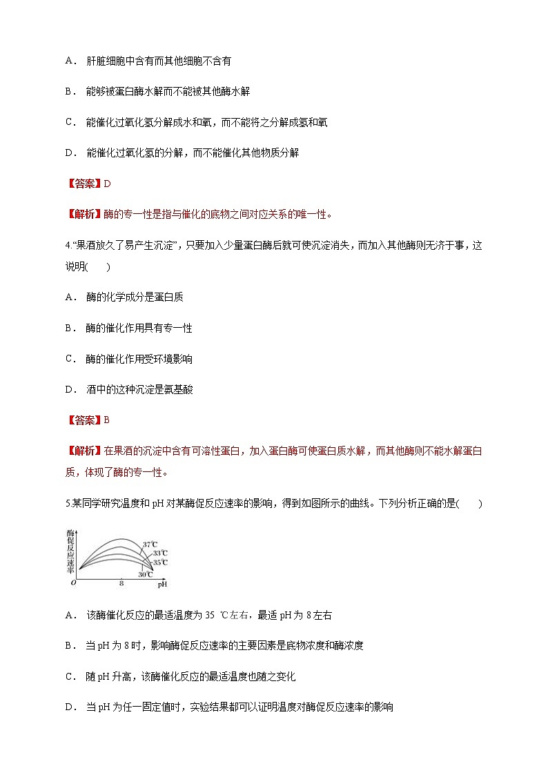 5.1.2 降低化学反应活化能的酶 练习（1）（解析版）第2页