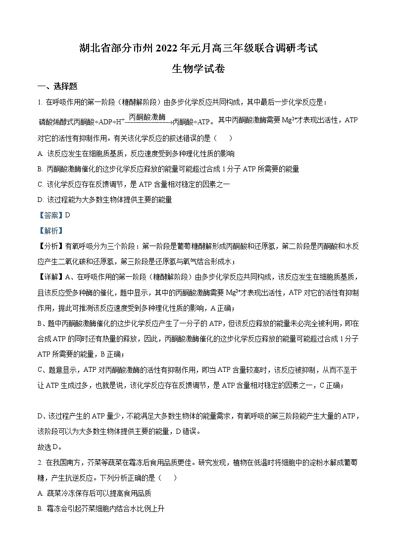 2021-2022学年湖北省荆州中学部分市州高三上学期元月期末联合调研考试生物试题（原卷 解析卷）01