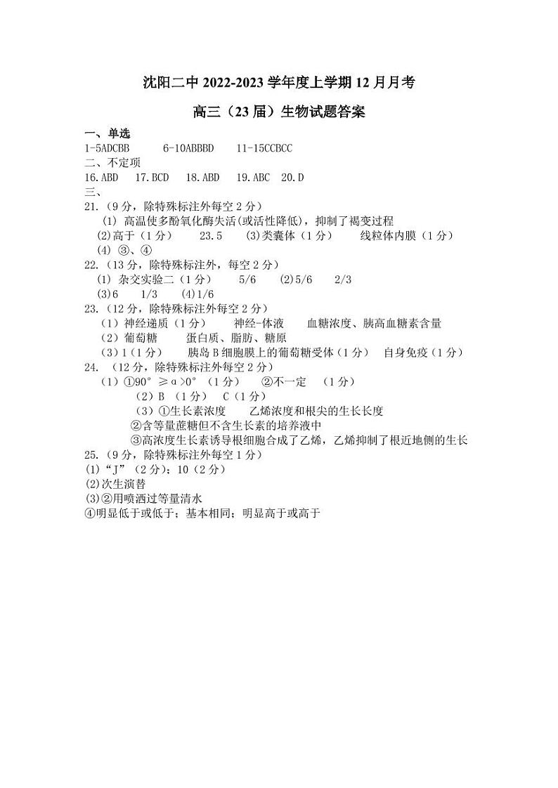 沈阳二中2022-2023学年度上学期12月月考生物答案第1页