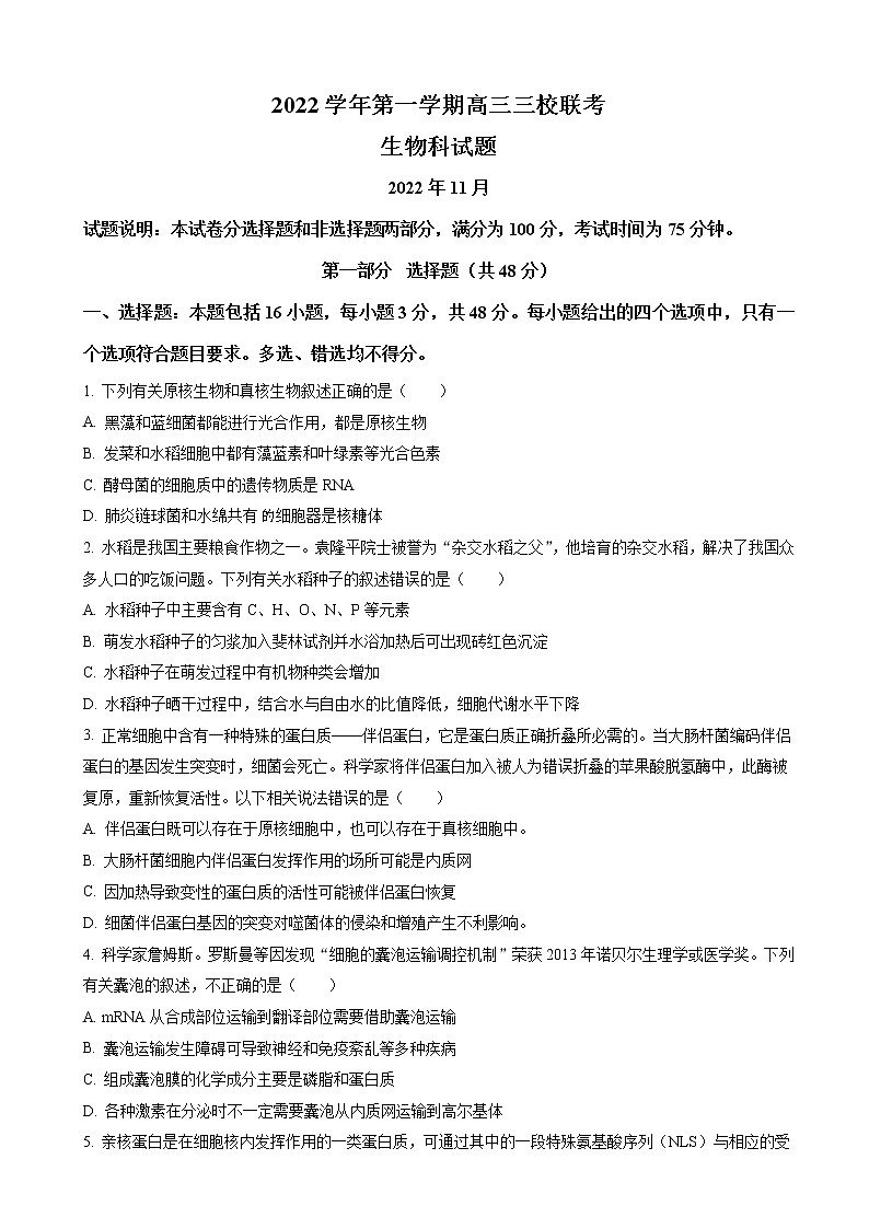 2022-2023学年广东省广州市增城中学、广东华侨，协和中学三校高三上学期期中联考 生物第1页