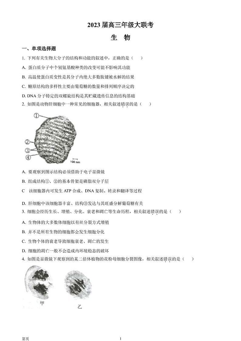 2022-2023学年江苏省高三上学期大联考试题 生物（PDF版）01
