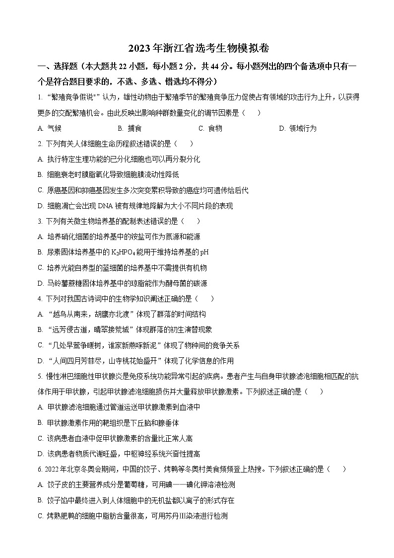 2022-2023学年浙江省杭州市二中等四校高三上学期选考模拟联考试题  生物（解析版）第1页