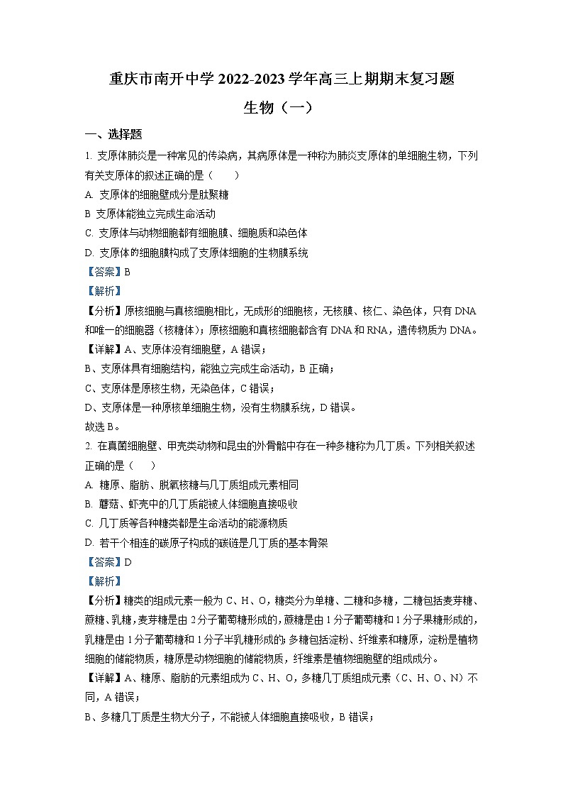 2022-2023学年重庆市南开中学高三上期期末复习题（一）生物（解析版）01