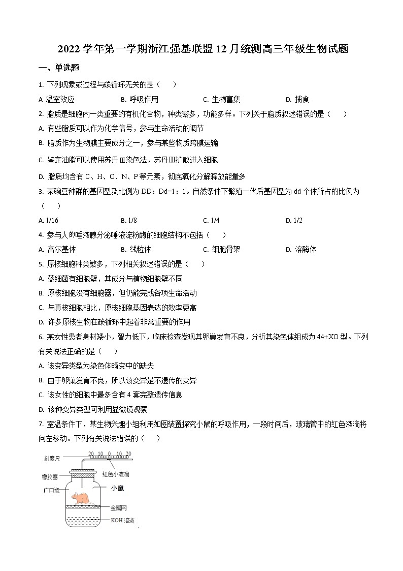 2022-2023学年浙江省强基联盟高三上学期12月联考试题 生物 （解析版）01