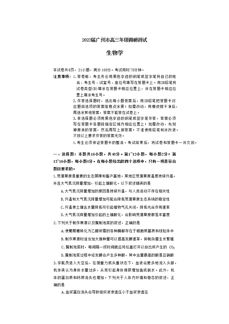 2023届广东省广州市高三上学期12月调研（一模）生物学试题（Word版含答案）01