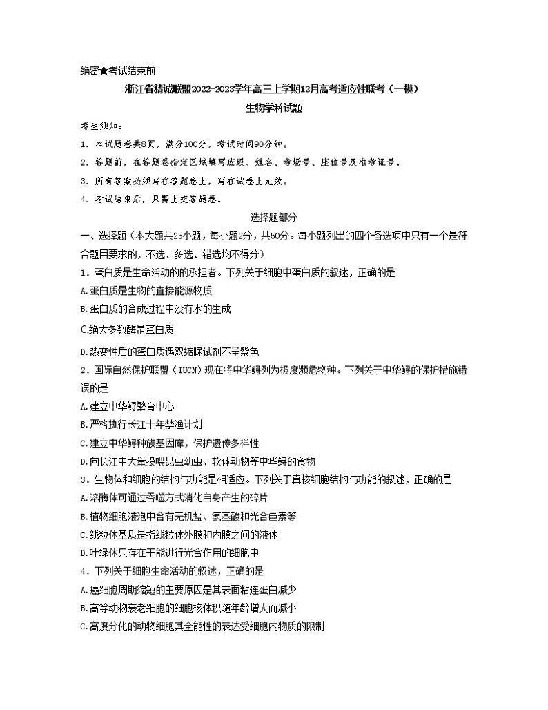2023届浙江省精诚联盟高三上学期12月高考适应性联考（一模）生物学试题（Word版含解析）第1页