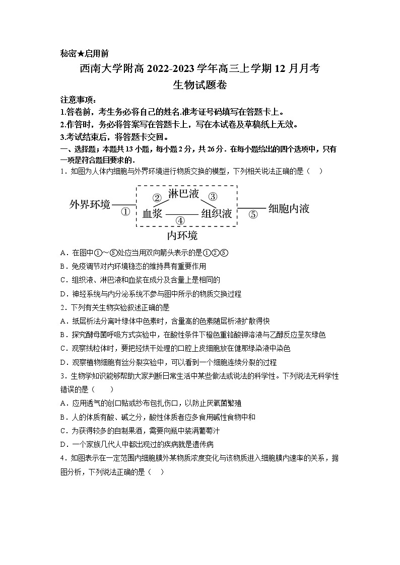 2023届重庆市西南大学附高高三上学期12月月考生物学试题（Word版含答案）01