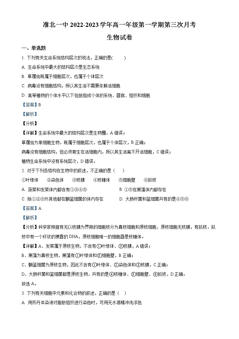 2022-2023学年安徽省淮北市一中高一上学期第三次月考生物试题（解析版）01