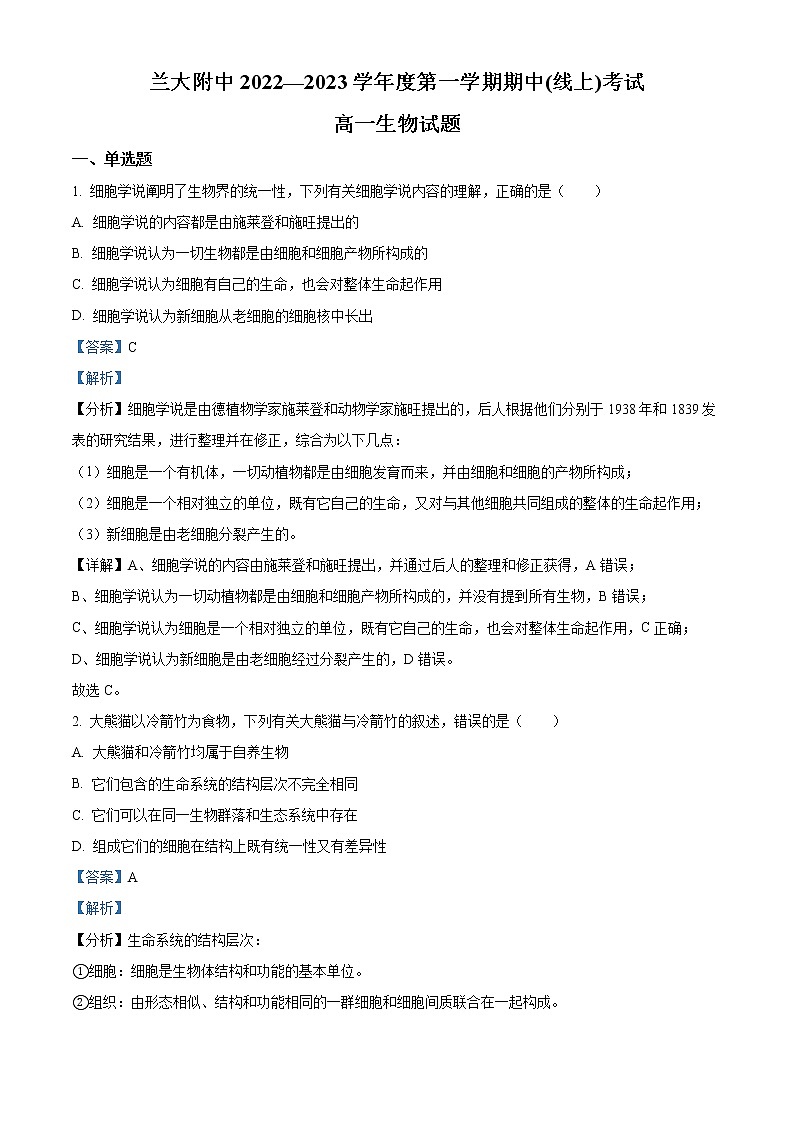2022-2023学年甘肃省兰州市三十三中高一上学期期中生物试题（解析版）第1页