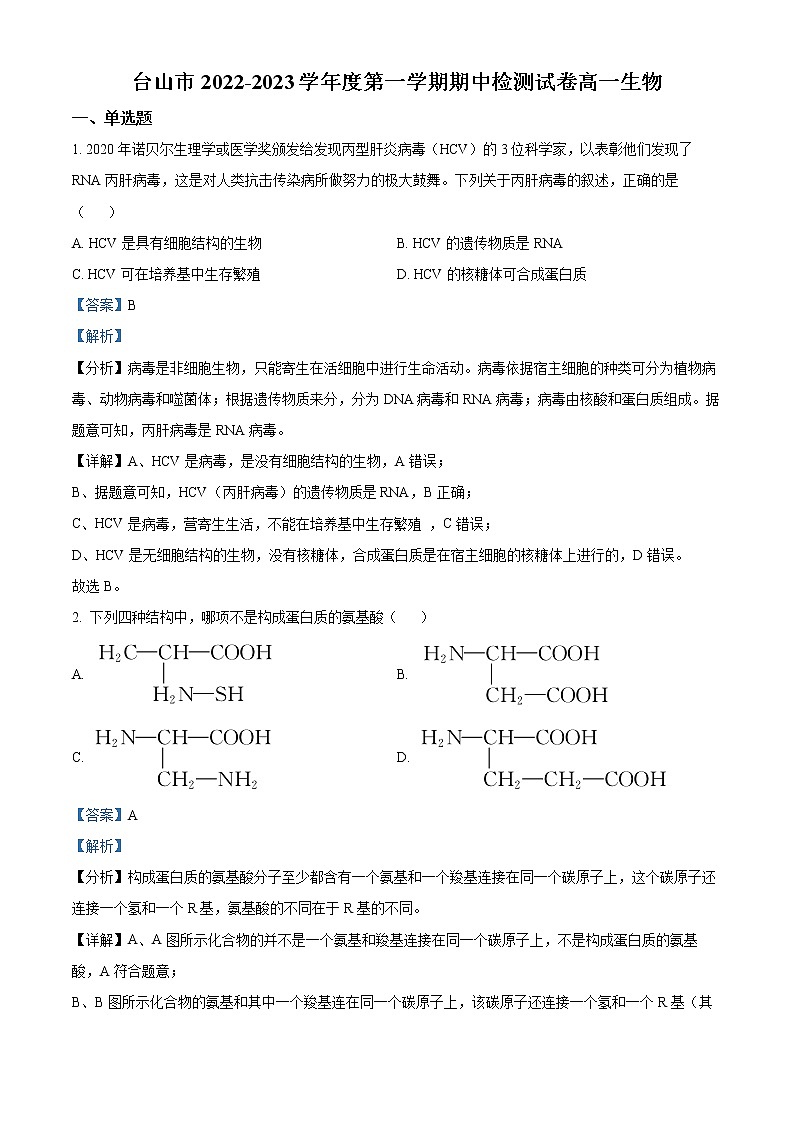 2022-2023学年广东省江门市台山市高一上学期期中生物试题（解析版）第1页