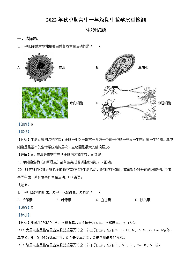 2022-2023学年广西贵港市桂平市浔州高级中学高一上学期段考生物试题（解析版）第1页