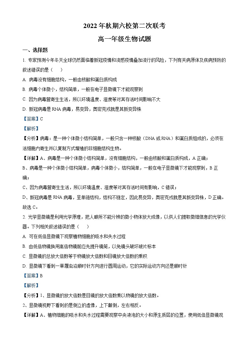 2022-2023学年河南省南阳市六校高一上学期第二次联考生物试题（解析版）01