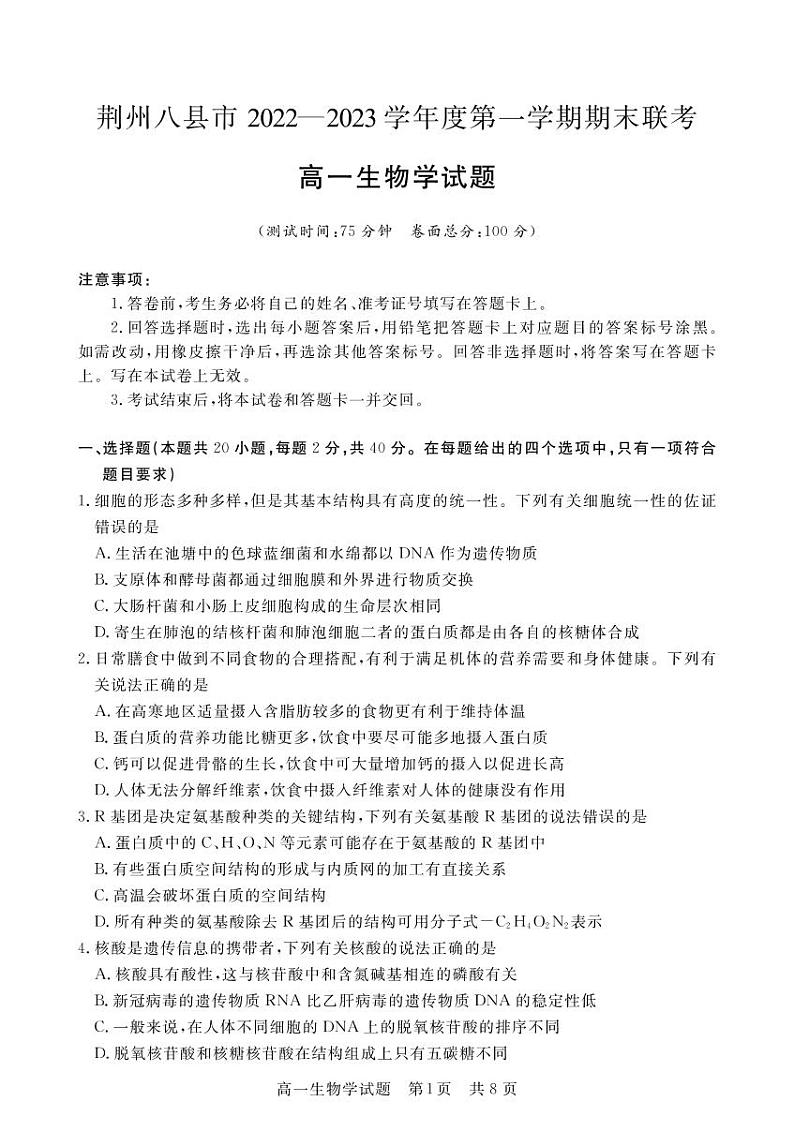 2022-2023学年湖北省荆州市八县市高一上学期期末联考生物试题  PDF版第1页