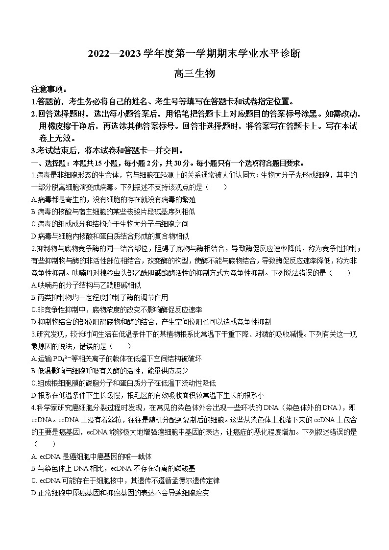 2023烟台高三上学期期末学业水平诊断生物无答案 试卷01