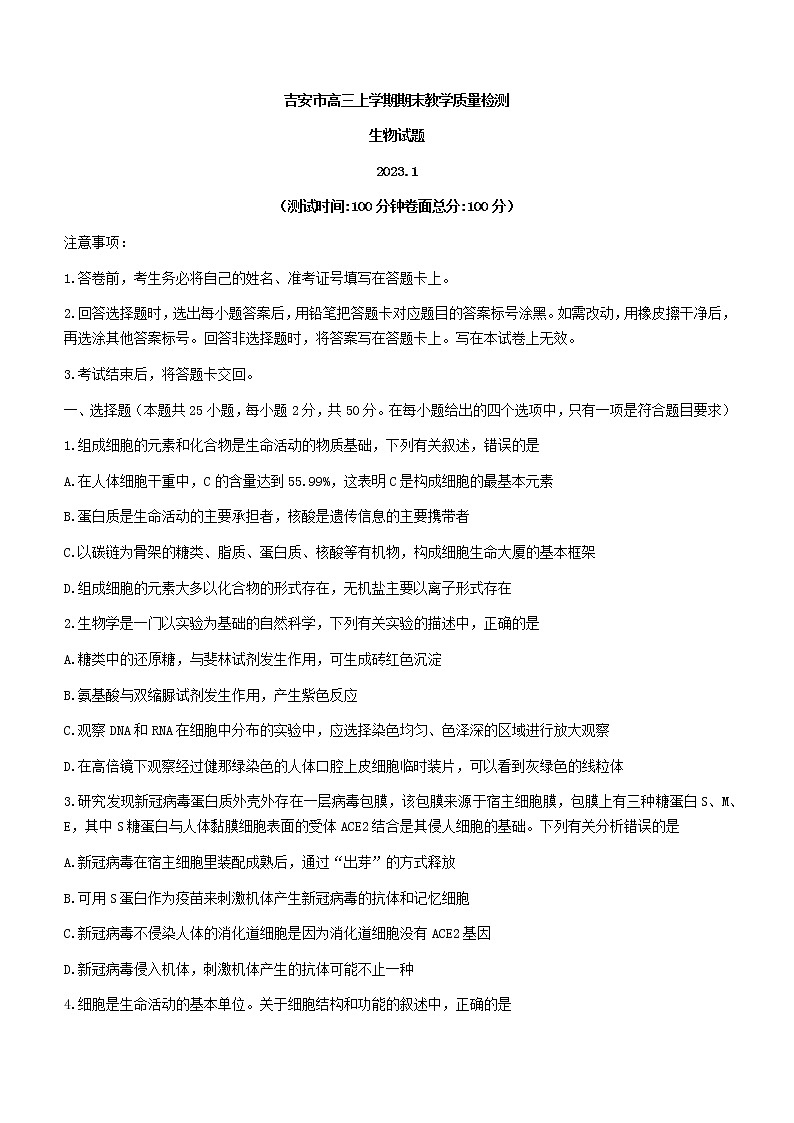 2023吉安高三上学期期末生物试题含答案第1页