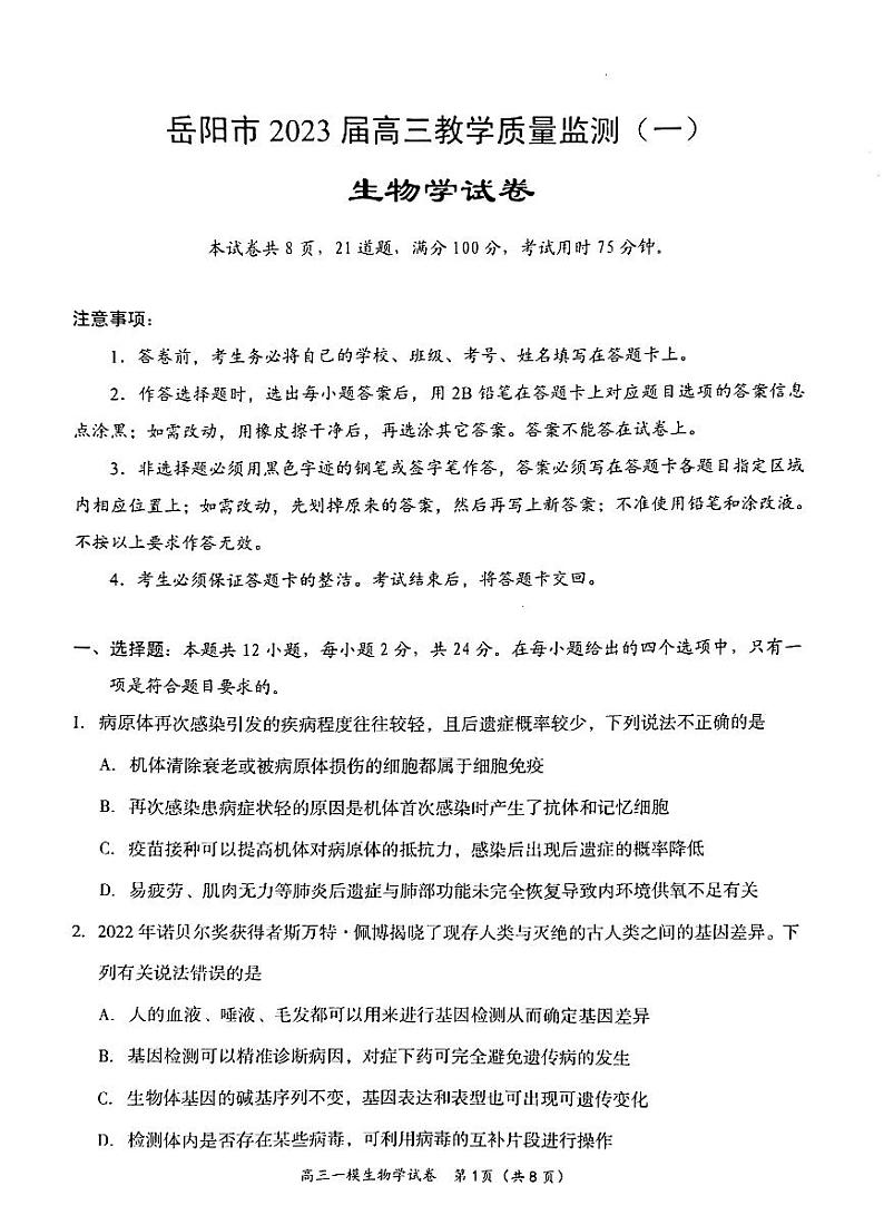 湖南省岳阳市2022-2023学年高三教学质量监测（一）生物试卷PDF版无答案第1页