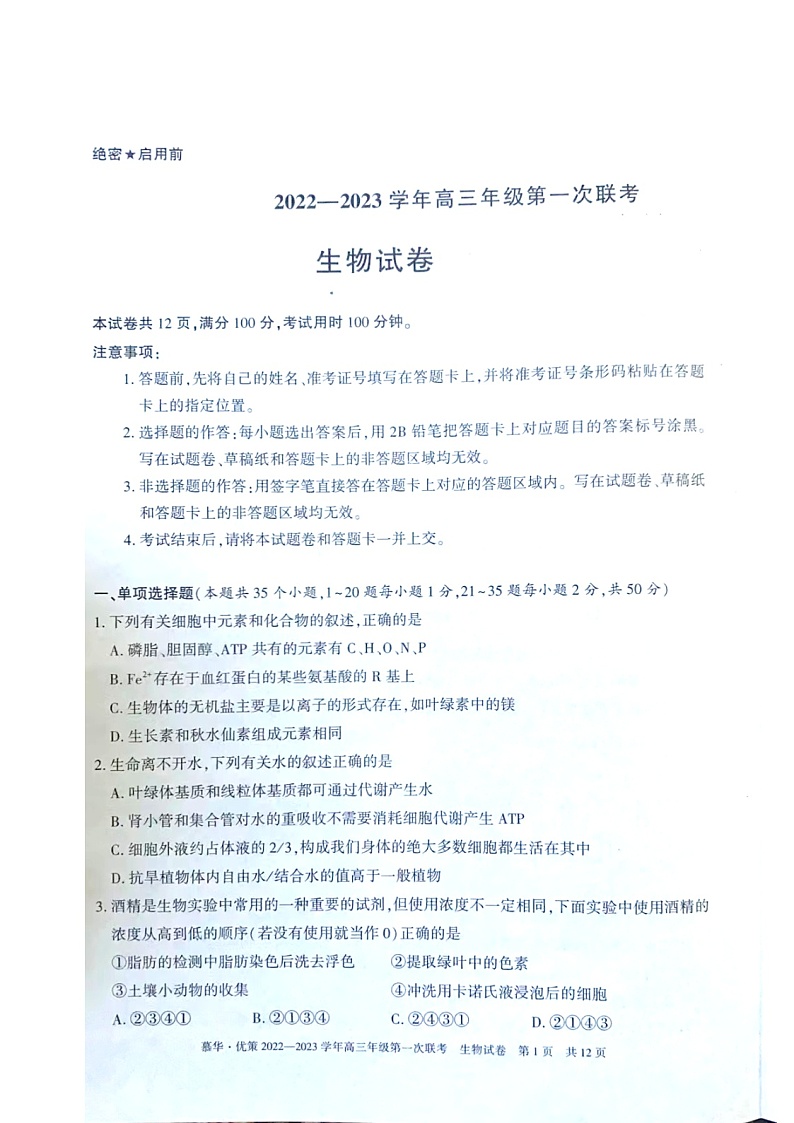 2023届新疆维吾尔自治区高三年级第一次联考生物（试卷）第1页