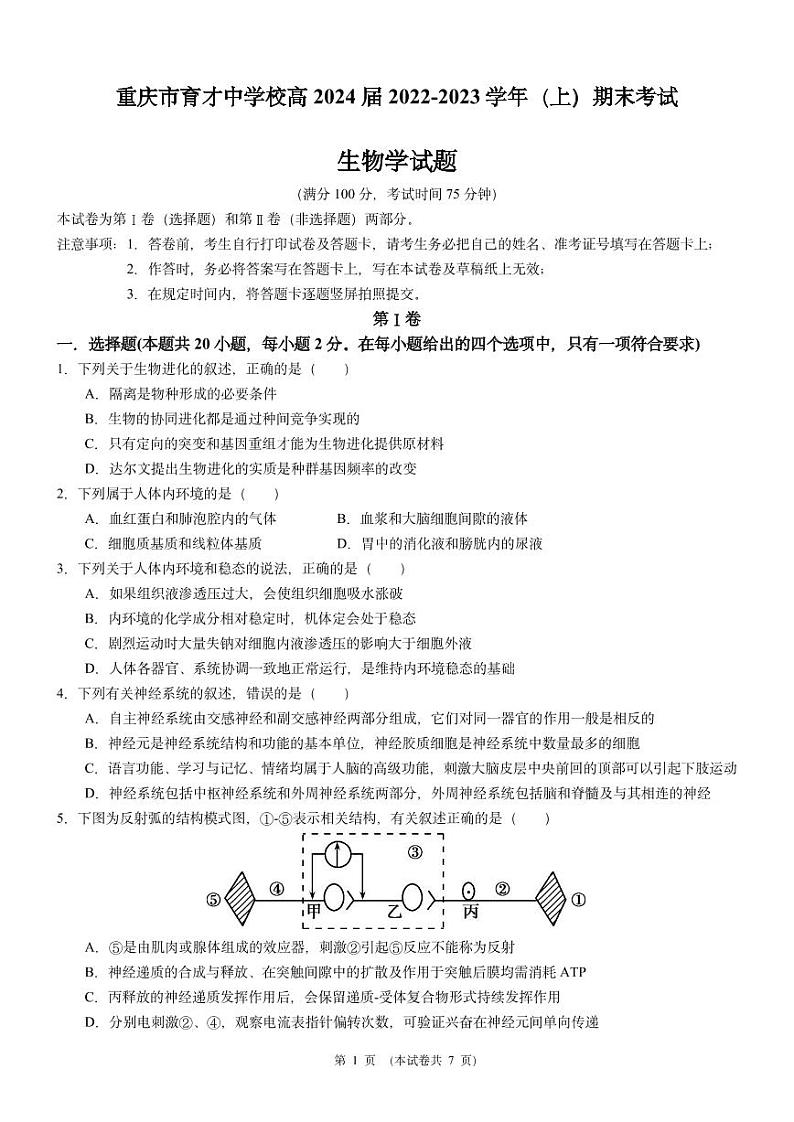 2023重庆市育才中学校高二上学期1月期末考试生物PDF版无答案（可编辑）第1页