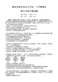 2023湖北省部分重点中学高一上学期期末联合考试生物试题含答案