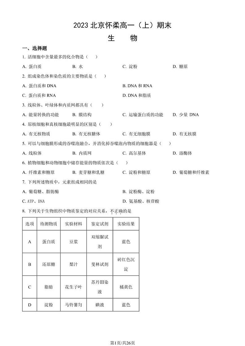 2023年北京市怀柔区高一上学期期末生物试题及答案第1页