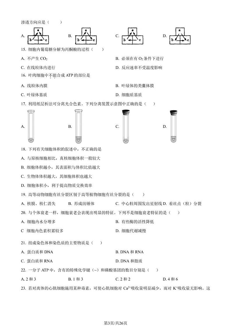 2023年北京市怀柔区高一上学期期末生物试题及答案第3页
