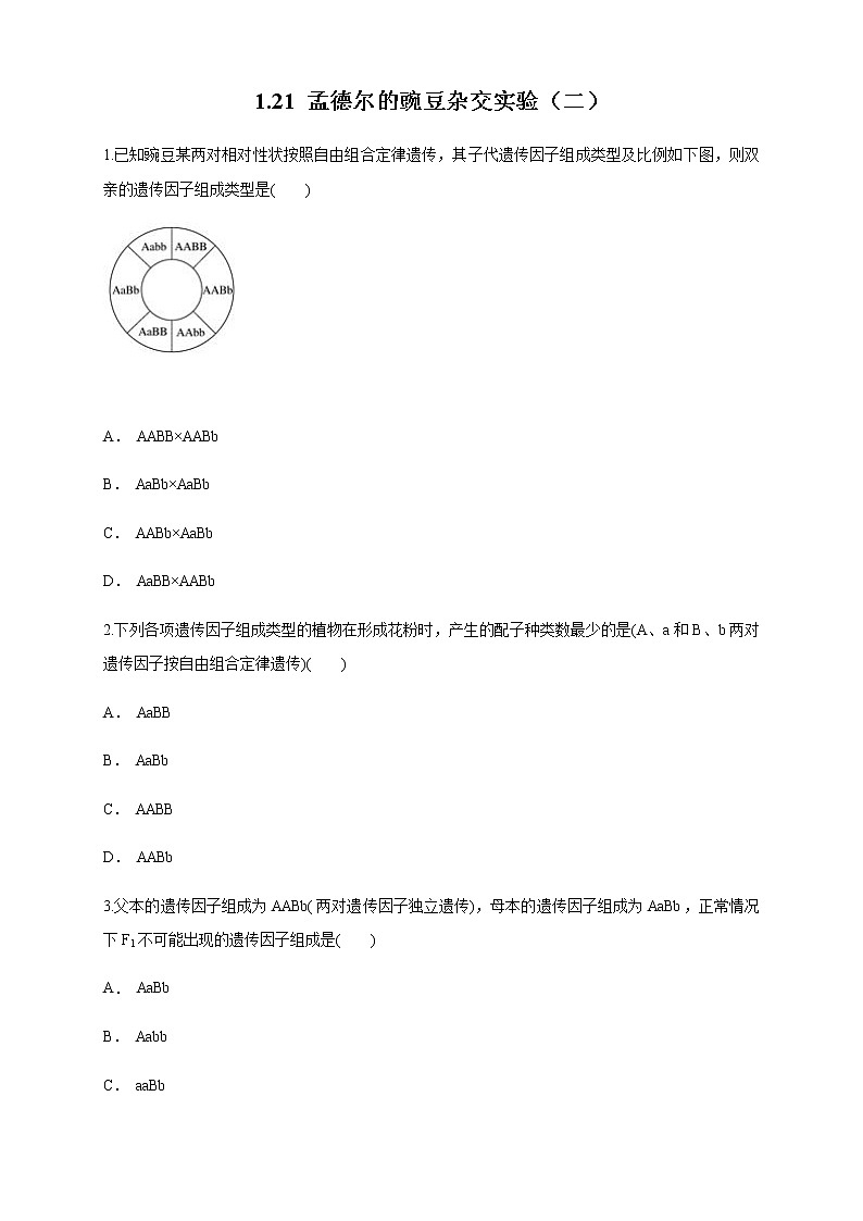 【新教材精创】1.2.1 孟德尔的豌豆杂交实验（二） 练习（1）（原卷版）第1页