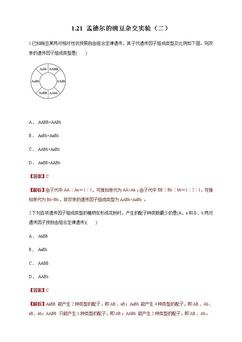 【新教材精创】1.2.1 孟德尔的豌豆杂交实验（二） 练习（1）（解析版）第1页