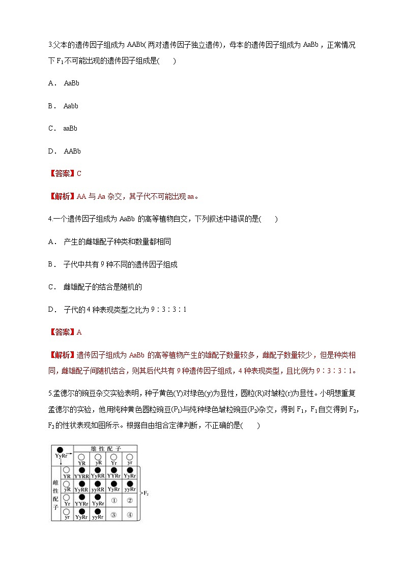 【新教材精创】1.2.1 孟德尔的豌豆杂交实验（二） 练习（1）（解析版）第2页