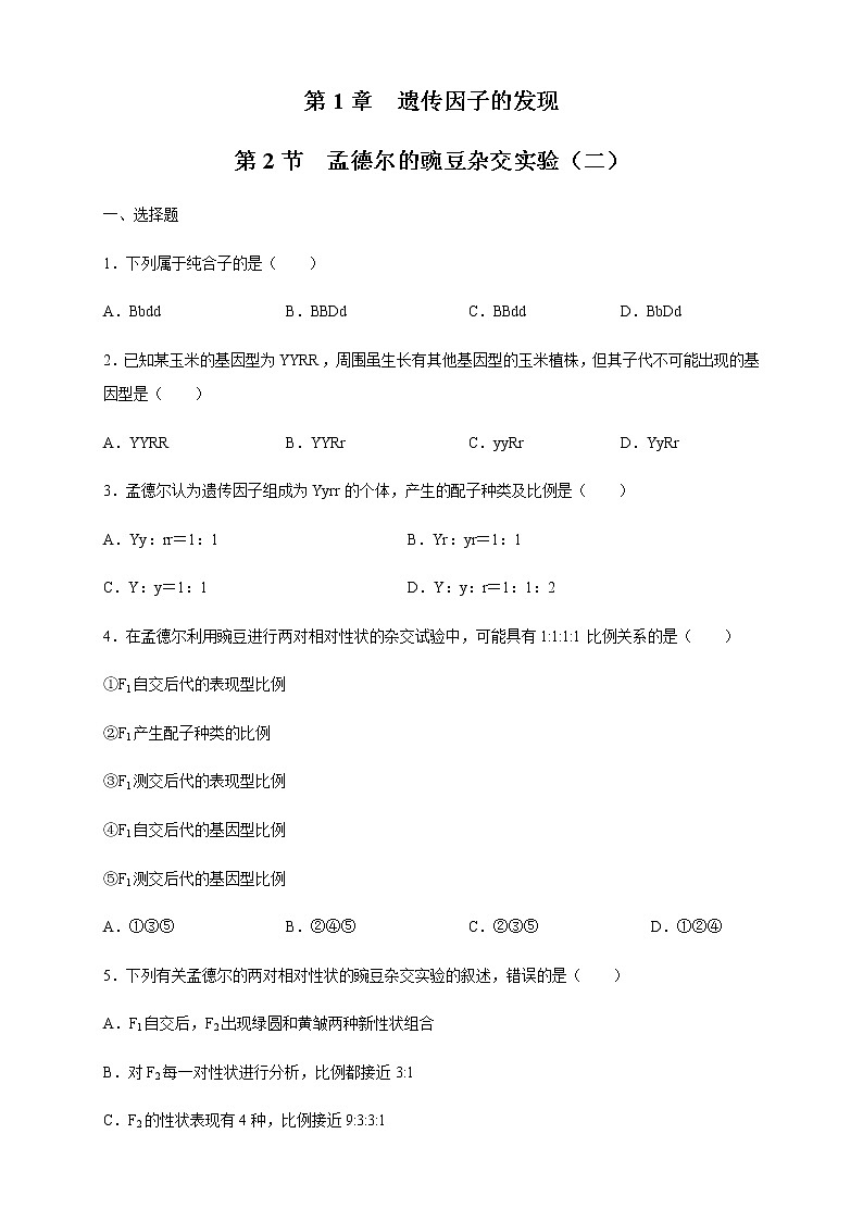 【新教材精创】1.2.1 孟德尔的豌豆杂交实验（二） 练习（2）（原卷版）第1页